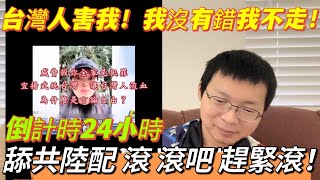 Re: [新聞] 陸配亞亞喊「我沒錯」不走！今10：00帶家