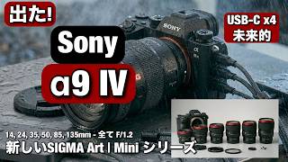 来た来た！新しい Sony A9 IV の発表が最高すぎる！夢にも見てないスペック！ そして、Sigma の新しい めっちゃ軽い Art Mini シリーズが山向けで最高！