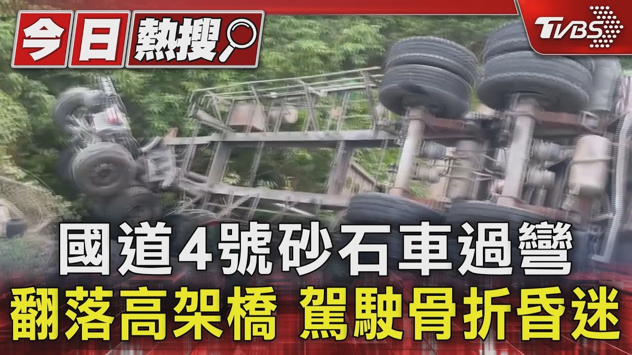 國道4號砂石車過彎翻落高架橋！駕駛骨折昏迷
