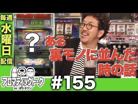 アロマティックトークinぱちタウン #155【木村魚拓ｘ沖ヒカルｘグレート巨砲】★★毎週水曜日配信★★