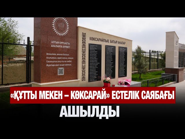 «Құтты мекен – Көксарай» естелік саябағы ашылды