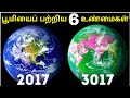 பூமியைப் பற்றிய 6 வியக்க வைக்கும் உண்மைகள் | 6 Amazing Facts about Earth And space | Tamil