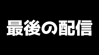 〚引退配信〛最後の配信