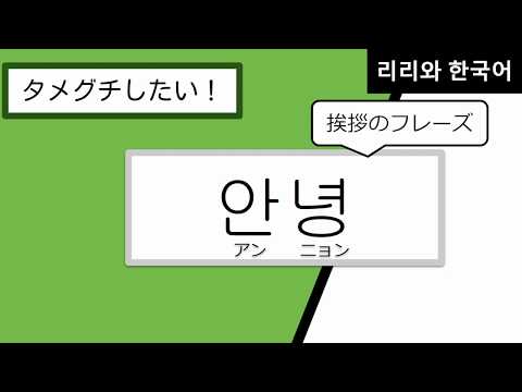 ＜タメグチしたい！＞【１】韓国語勉強「안녕/おはよう・こんにちは・こんばんは・バイバイ！」＃韓国語初心者向け