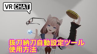 抜刀納刀自動設定ツール使用方法解説 VRChat アバター改変