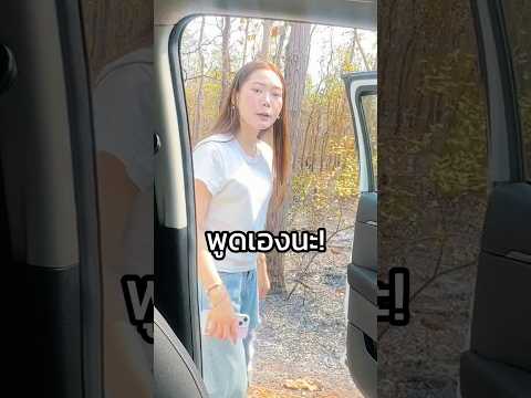 พูดเองนะ!!