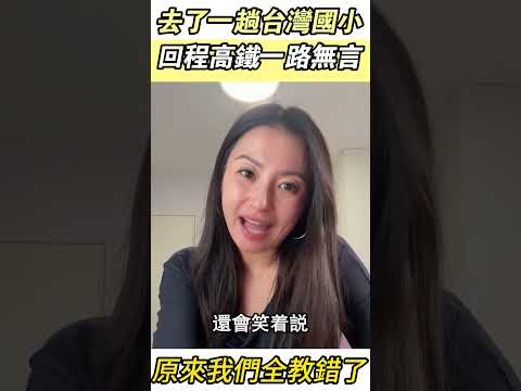 【徹底破防💥】江蘇小學老師訪台，高鐵上一路無言…#台灣教育 #兩岸對比 #國小日常 #教育本質 #台灣人情味 #老師日常 #文化衝擊 #溫柔的力量#熱門 #分享 #taiwan #shorts