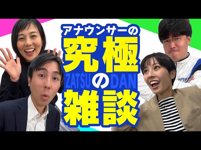 【雑談】喋りのプロの4人が「ノーカット・無計画」で雑談してみた結果は？