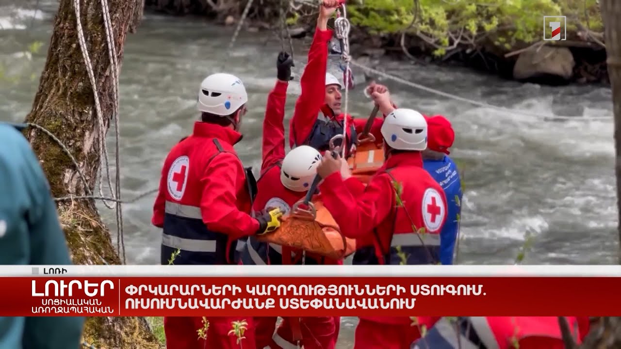 Փրկարարների կարողությունների ստուգում. ուսումնավարժանք Ստեփանավանում