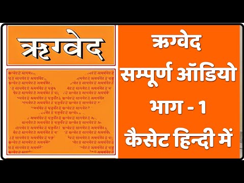 ऋग्वेद सम्पूर्ण ऑडियो कैसेट हिंदी में भाग- 1 || Rigveda Audio Cassette in Hindi Part -1 || #ऋग्वेद