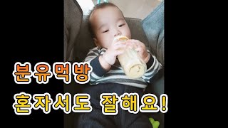 [생후 210일] 분유먹방 혼자서도 잘해요!