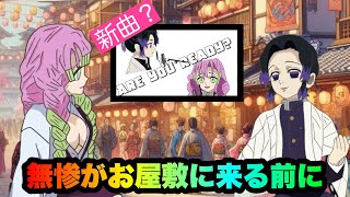 無惨がお屋敷に来る前に【鬼滅の刃・しのみつシリーズ・産屋敷ボンバー・猗窩座】