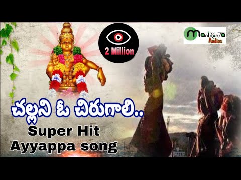 Chalani O Chiru Gali - Super Hit Ayyappa song - Manne Praveen Kumar - Manikanta Audios 9032303130