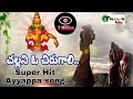 Chalani O Chiru Gali Super Hit Ayyappa Song Manne Praveen Kumar Manikanta Audios 9032303130