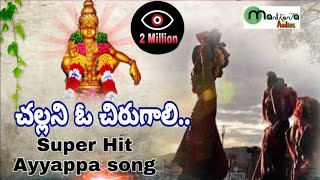 Chalani O Chiru Gali - Super Hit Ayyappa song - Ma