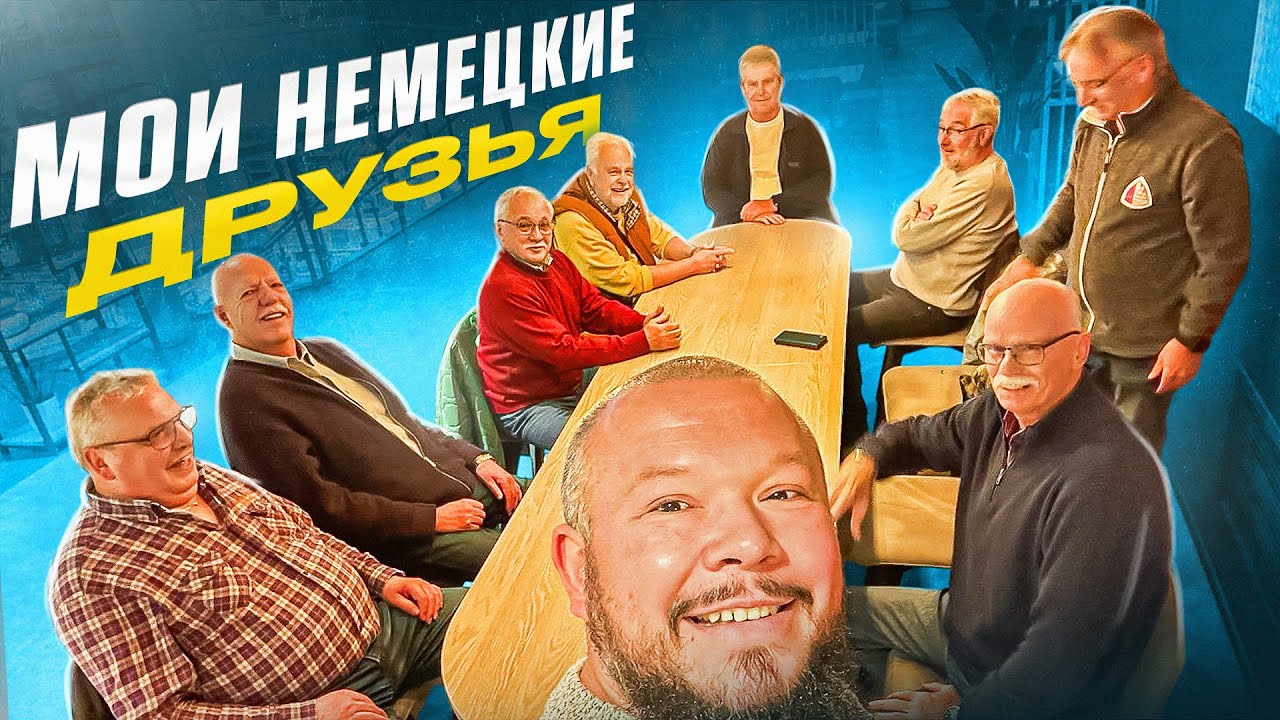 ЗАВТРАК С НЕМЕЦКИМИ ТОВАРИЩЯМИ И ПОЕЗДКА В ГРЕЦИЮ ЧЕРЕЗ ГОЛЛАНДИЮ