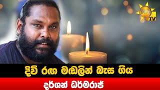 දිවි රඟ මඬලින් බැස ගිය දර්ශන් ධර්මරාජ් - Hiru News