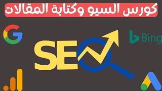 كورس السيو وكتابة المقالات