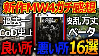 【CoD:MW4】新作MW4のガチ感想 良い所・悪い所～16選紹介!～『過去一波乱万丈なCoDベータ』【実況者ジャンヌ】