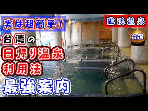 Como usar fontes termais para passeios de um dia em Taiwan - Jiaoxi Hot Springs - Explicamos como fazer um passeio de um dia em banhos termais usando o Zhongguan Jiaoxi Hotel, localizado em Jiaoxi Hot Springs, de onde você pode fazer uma viagem de um dia saindo de Taipei. Também explica como chegar às instalações e a Jiaoxi.