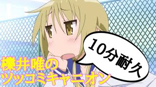 【ゆゆ式】櫟井唯のツッコミキャニオンをループするようにしてみた。(10分耐久)