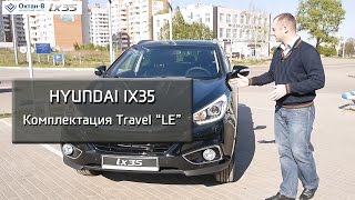 Hyundai ix35 комплектация: Travel «LE»