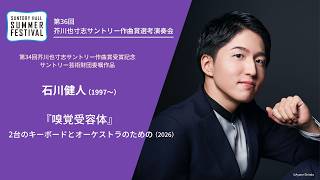 石川健人（作曲）作品紹介／第36回芥川也寸志サントリー作曲賞選考演奏会2026年8月30日（日）開催 （サントリーホール サマーフェスティバル）
