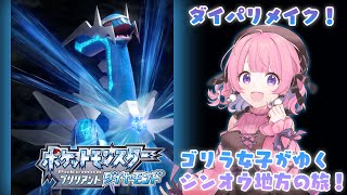 【ダイパリメイク】ゴリラ女子がゆくシンオウ地方の旅！【ポケモン】#1