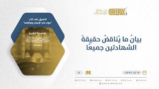 صورة شرح كتاب جواب في الإيمان ونواقضه - بيان ما يناقض حقيقة الشهادتين - الشيخ عبد الرحمن البراك (05)