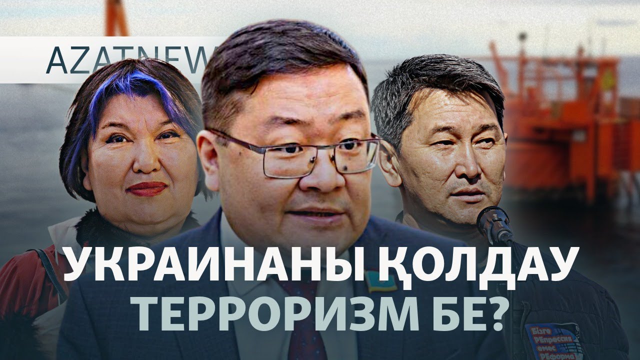 Депутат Украина шабуылын жақтайтындарға неге шүйлікті? | AzatNEWS – 17.12.2025