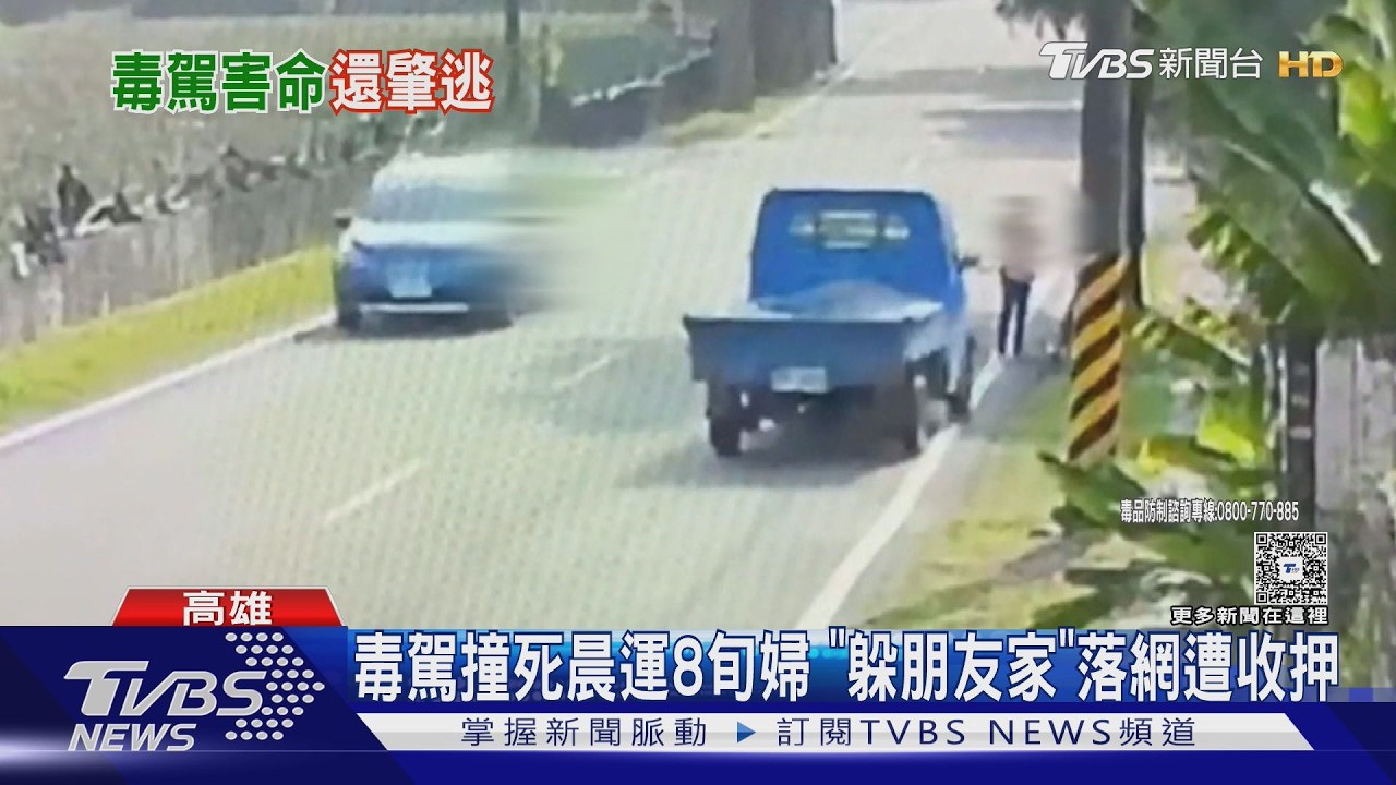 影音／撞死86歲高雄嬤竟落跑！毒駕男躲恆春友人家　警攻堅一次逮3人