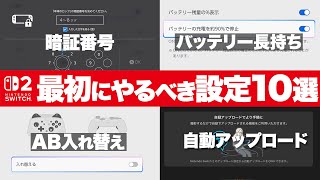 【要チェック！】Switch2をより快適にするために最初にやるべき設定10選【Nintendo Switch2】