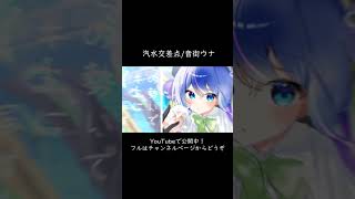 汽水交差点 / 音街ウナ #オリジナル曲 #vocaloid #音街ウナ