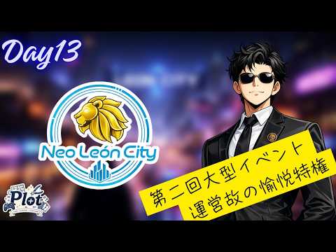 【＃リオグラ】開催！第二回大型イベント！！今回は運営というより黒幕です？？＃DAY13【＃Vtuber】