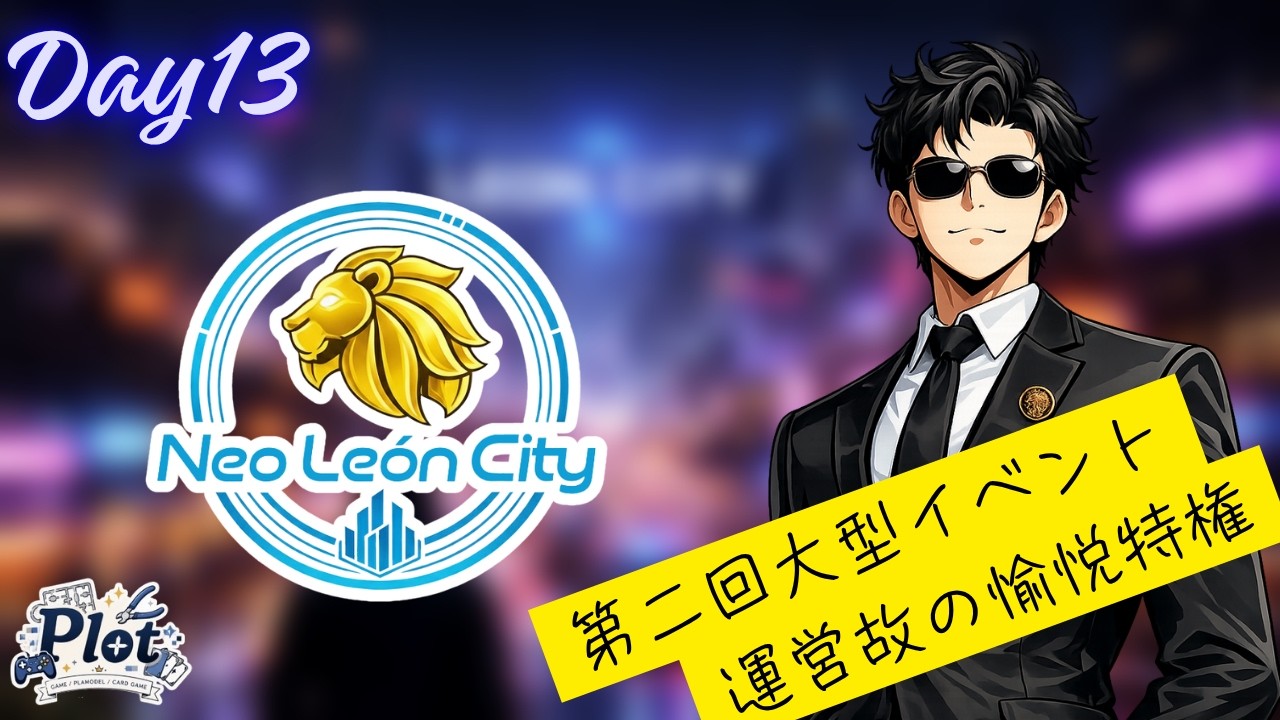 【#リオグラ】開催!第二回大型イベント!!今回は運営というより黒幕です??#DAY13【#Vtuber】
