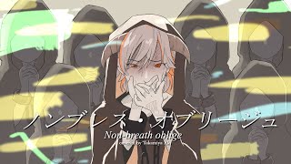 - ピノキオピー - ノンブレス・オブリージュ / Non-breath oblige【covered by 高宮煌】