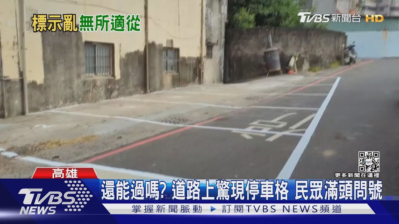 可以過嗎？既有道路被人畫停車格　地主：好意劃設