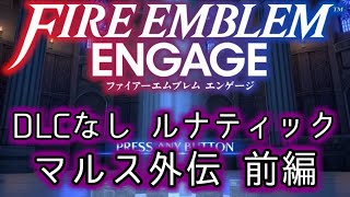 [FEエンゲージ]2周目の有料DLCなしルナティック マルス外伝前編[ゆっくり実況]
