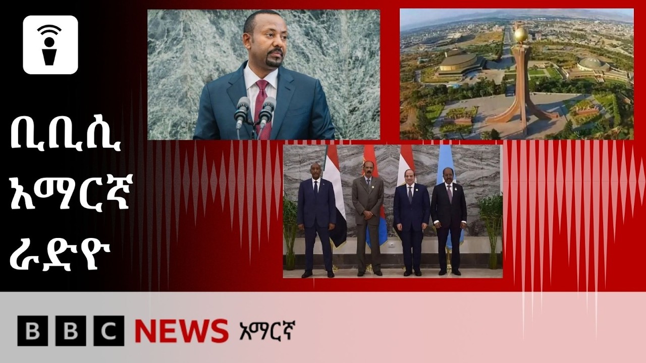 መስከረም 25፣ 2019 ዓ/ም የቢቢሲ አማርኛ የቀጥታ ሥርጭት