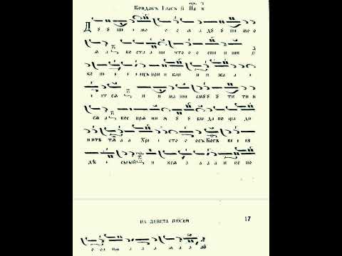 Византијско појање - Кондак Великог канона, Душо моја, душо моја, глас 6.