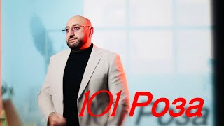Гор Мартиросян - 101 роза (2025)