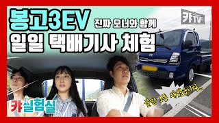  실제 오너가 말하는 봉고3EV의 생각치도 못한 꿀정보 대방출! 어서와, 봉고3EV는 처음이지? ㅣ캬실험실 3편 유튜브 썸네일