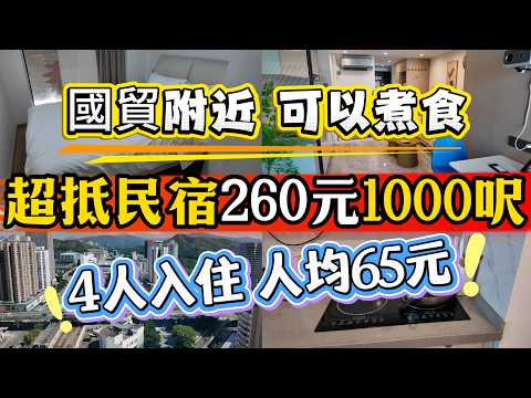 [神州穿梭.深圳#1205] 超抵民宿 260元 1000呎 4人入住 人均65元 國貿附近 可以煮食 吃喝玩樂好方便 | 和信伊酒伊吾 按摩優惠在工作日使用