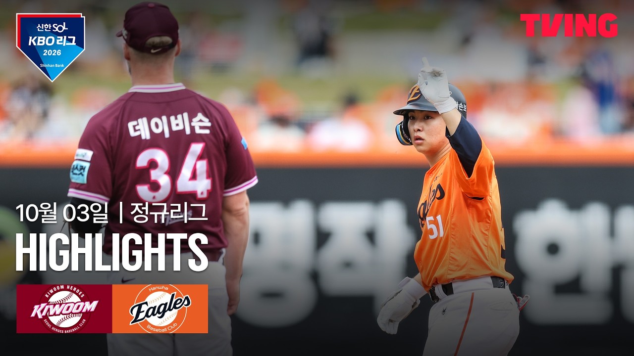 ⚾ [KBO] 2026.10.03 키움 히어로즈 7-2 한화 이글스 하이라이트