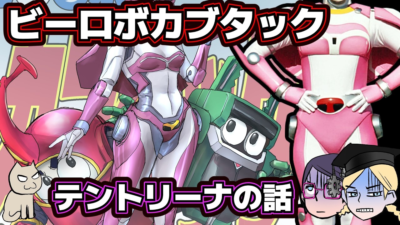 【テントリーナ】ビーロボカブタック【クワジーロ】