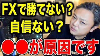 FXトレードで負けて自信がなくなる、不安になるのは●●が原因です!