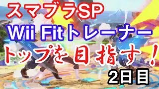 【スマブラSP】Wii Fitトレーナーでトップを目指す 2日目【Wii Fitトレーナー】