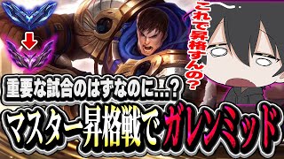 【マスター昇格戦】重要なはずのマスター昇格戦で謎のガレンミッドをするよむ【LOL/切り抜き】