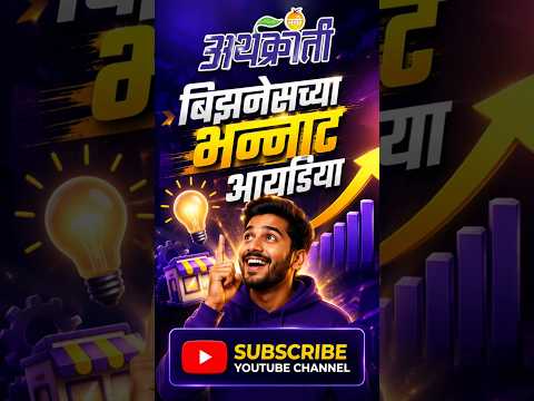 बिझनेसच्या भन्नाट आयडिया | कमी पैशात सुरू करा स्वतःचा व्यवसाय | Best Business Ideas in Marathi 2026