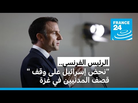 الرئيس الفرنسي "لا يوجد أي مبرر ولا أية شرعية" لقصف المدنيين في غزة • فرانس 24 FRANCE 24